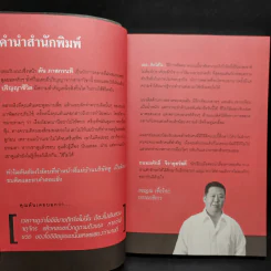 ตันกับวิธีคิดที่ไม่เคยตัน - ถนอมศักดิ์ จิรายุสวัสดิ์ รูปที่ 10