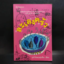 ละเลงครัว - ยุวดี ต้นสกุลรุ่งเรือง รูปที่ 1