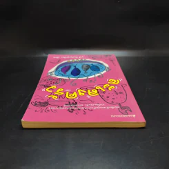 ละเลงครัว - ยุวดี ต้นสกุลรุ่งเรือง รูปที่ 6