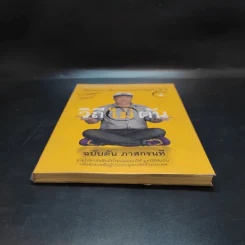 วิถีไม่ตัน ฉบับตัน ภาสกรนที รูปที่ 4