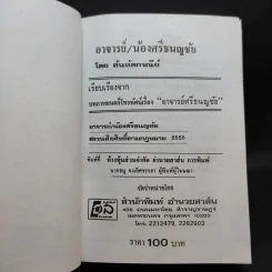 อาจารย์ศรีธนญชัย ศรีธนญชัยและน้อง - สันทัตกรณีย์ รูปที่ 7
