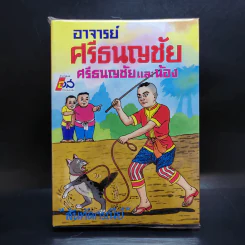 อาจารย์ศรีธนญชัย ศรีธนญชัยและน้อง - สันทัตกรณีย์ รูปที่ 1