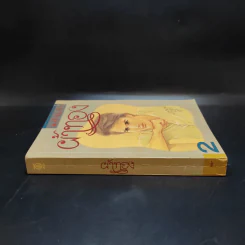 ผ้าทอง เล่ม 2 - แก้วเก้า รูปที่ 3