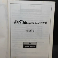 สัตว์โลกย่อมเป็นไปตามกรรม เล่ม 1-2 - สุทัสสา อ่อนค้อม รูปที่ 7