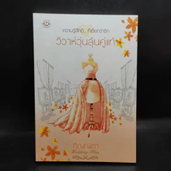 นิยายแจ่มใส ความรู้สึกดีที่เรียกว่ารัก แผนรักไม่จำกัดหัวใจ Boxset + หนังสือ 5 เล่ม รูปที่ 11