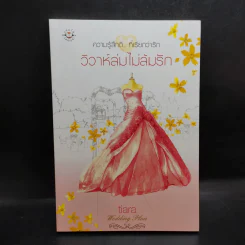 นิยายแจ่มใส ความรู้สึกดีที่เรียกว่ารัก แผนรักไม่จำกัดหัวใจ Boxset + หนังสือ 5 เล่ม รูปที่ 10