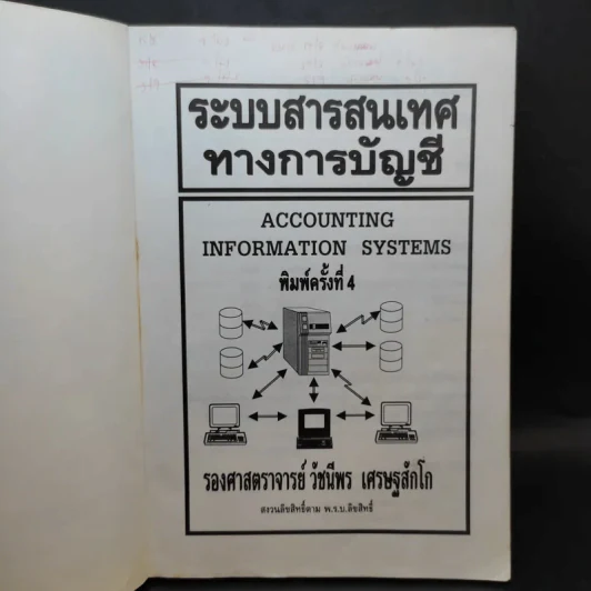 ระบบสารสนเทศทางการบัญชี - รองศาสตราจารย์วัชนีพร เศรษฐสักโก รูปที่ 8