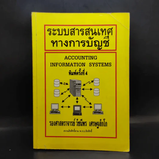 ระบบสารสนเทศทางการบัญชี - รองศาสตราจารย์วัชนีพร เศรษฐสักโก รูปที่ 1