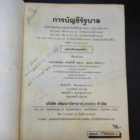 การบัญชีรัฐบาล (การบัญชีราชการ) - อ.เกษม มโนสันต์ รูปที่ 7