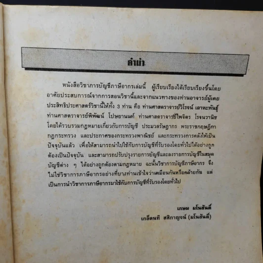 การบัญชีภาษีอากร - อ.เกษม มโนสันติ์, อ.เกล็ดนที สสิกาญจน์ (มโนสันติ์) รูปที่ 8