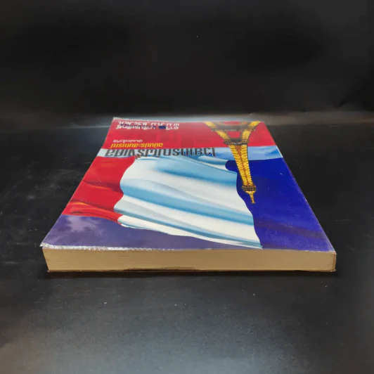 ไวยากรณ์ฝรั่งเศส ฉบับประสบการณ์ - อ.อาจิณ มารีประสิทธิ์ รูปที่ 6