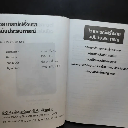 ไวยากรณ์ฝรั่งเศส ฉบับประสบการณ์ - อ.อาจิณ มารีประสิทธิ์ รูปที่ 9