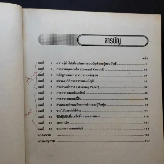 การสอบบัญชี - อ.วิเชียร พันธุ์ประไพ รูปที่ 9