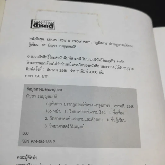 กฎพิสดาร ปรากฎการณ์พิศวง เล่ม 1-2 - ดร.บัญชา ธนบุญสมบัติ รูปที่ 9