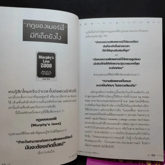 กฎพิสดาร ปรากฎการณ์พิศวง เล่ม 1-2 - ดร.บัญชา ธนบุญสมบัติ รูปที่ 11