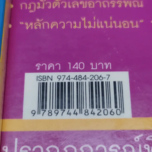 กฎพิสดาร ปรากฎการณ์พิศวง เล่ม 1-2 - ดร.บัญชา ธนบุญสมบัติ รูปที่ 16