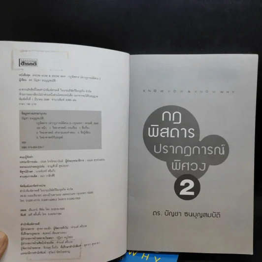 กฎพิสดาร ปรากฎการณ์พิศวง เล่ม 1-2 - ดร.บัญชา ธนบุญสมบัติ รูปที่ 12