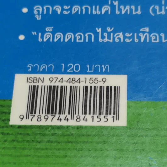กฎพิสดาร ปรากฎการณ์พิศวง เล่ม 1-2 - ดร.บัญชา ธนบุญสมบัติ รูปที่ 17