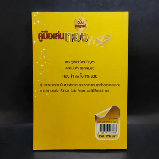 คู่มือเล่นทอง ฉบับสมบูรณ์ - มนตรี แสวงเดชา รูปที่ 2