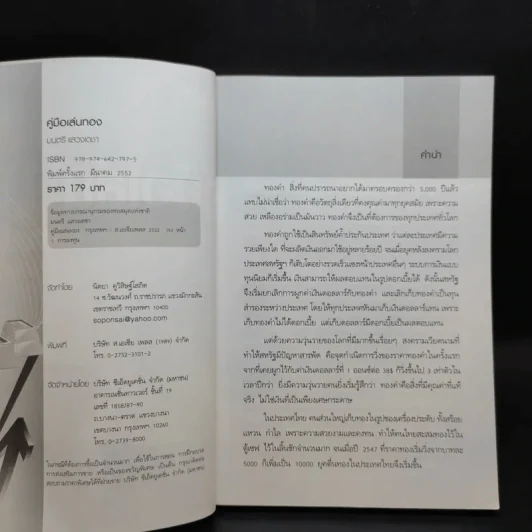 คู่มือเล่นทอง ฉบับสมบูรณ์ - มนตรี แสวงเดชา รูปที่ 9