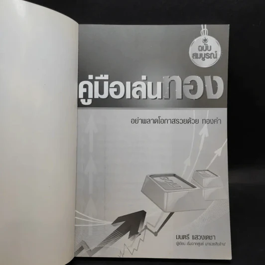 คู่มือเล่นทอง ฉบับสมบูรณ์ - มนตรี แสวงเดชา รูปที่ 8