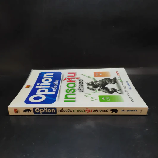 Option เครื่องมือ เทรดหุ้นมหัศจรรย์ - วลัย ชูธรรมธัช รูปที่ 3