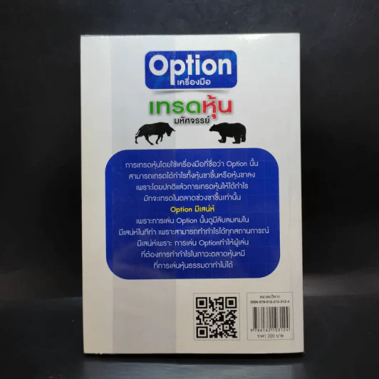 Option เครื่องมือ เทรดหุ้นมหัศจรรย์ - วลัย ชูธรรมธัช รูปที่ 2