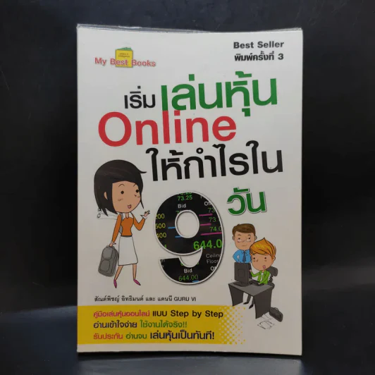 เริ่มเล่นหุ้น Online ให้กำไรใน 9 วัน รูปที่ 1