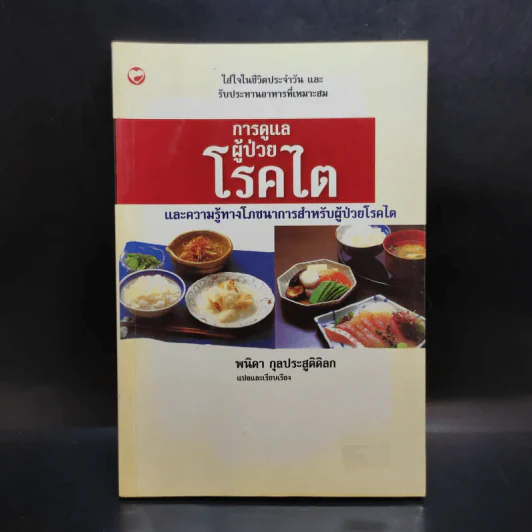 การดูแลผู้ป่วยโรคไตและความรู้ทางโภชนาการสำหรับผู้ป่วยโรคไต - พนิดา กุลประสูติดิลก รูปที่ 1