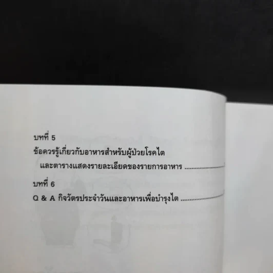 การดูแลผู้ป่วยโรคไตและความรู้ทางโภชนาการสำหรับผู้ป่วยโรคไต - พนิดา กุลประสูติดิลก รูปที่ 10
