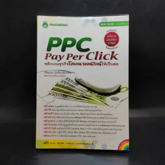 PPC Pay Per Click พลิกเกมธุรกิจโฆษณาออนไลน์ให้เป็นต่อ รูปที่ 1