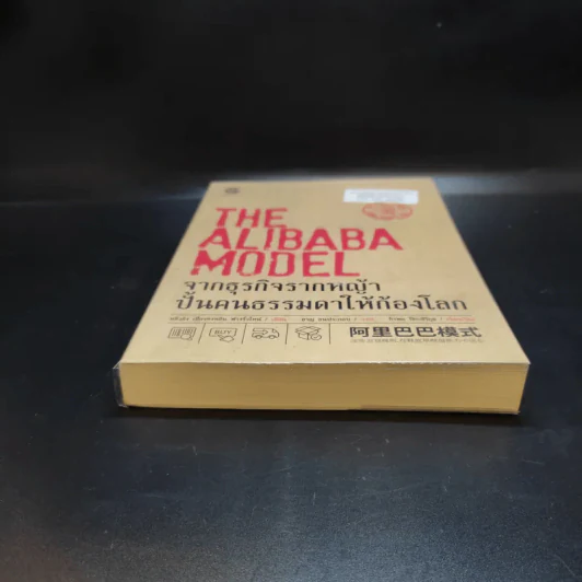 The Alibaba Model จากธุรกิจรากหญ้า ปั้นคนธรรมดาให้ก้องโลก รูปที่ 4