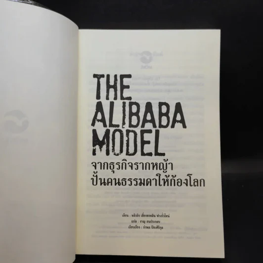 The Alibaba Model จากธุรกิจรากหญ้า ปั้นคนธรรมดาให้ก้องโลก รูปที่ 8