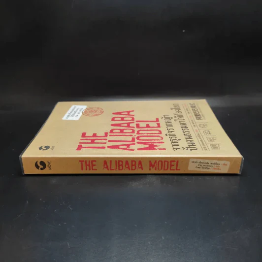 The Alibaba Model จากธุรกิจรากหญ้า ปั้นคนธรรมดาให้ก้องโลก รูปที่ 3