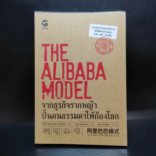 The Alibaba Model จากธุรกิจรากหญ้า ปั้นคนธรรมดาให้ก้องโลก รูปที่ 1
