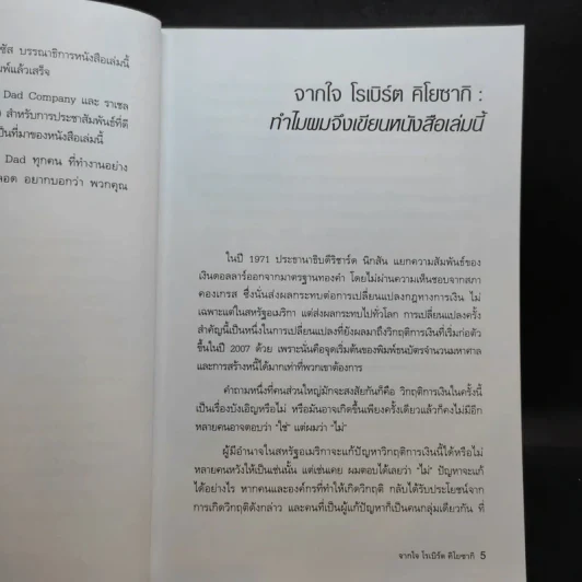 พ่อรวยเล่าเรื่อง เกมการเงินของคนรวย กฏการเงินใหม่ 8 ประการ รูปที่ 9