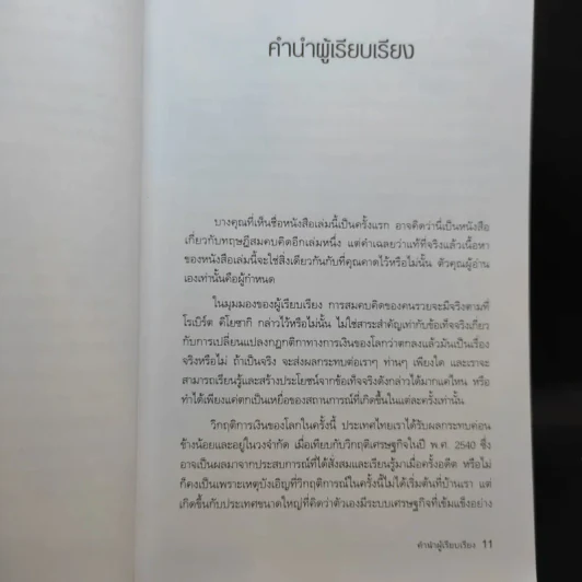 พ่อรวยเล่าเรื่อง เกมการเงินของคนรวย กฏการเงินใหม่ 8 ประการ รูปที่ 10