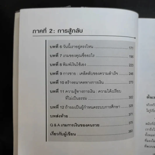 พ่อรวยเล่าเรื่อง เกมการเงินของคนรวย กฏการเงินใหม่ 8 ประการ รูปที่ 12