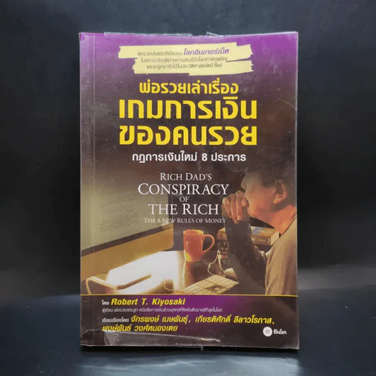 พ่อรวยเล่าเรื่อง เกมการเงินของคนรวย กฏการเงินใหม่ 8 ประการ รูปที่ 1