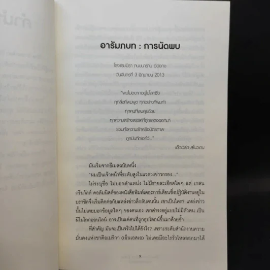 The Snowden Files วีรบุรุษหรืออาชญากร - Luck Harding รูปที่ 9