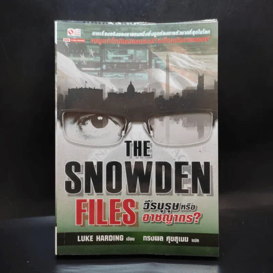 The Snowden Files วีรบุรุษหรืออาชญากร - Luck Harding รูปที่ 1
