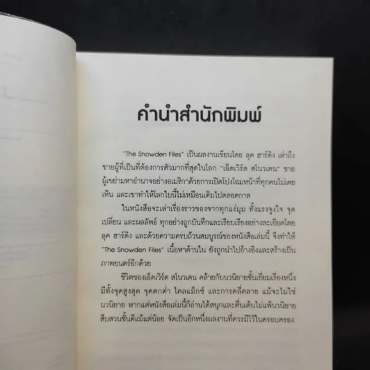 The Snowden Files วีรบุรุษหรืออาชญากร - Luck Harding รูปที่ 8