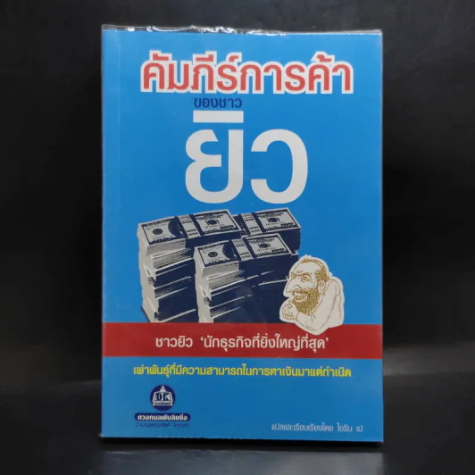 คัมภีร์การค้าของชาวยิว รูปที่ 1