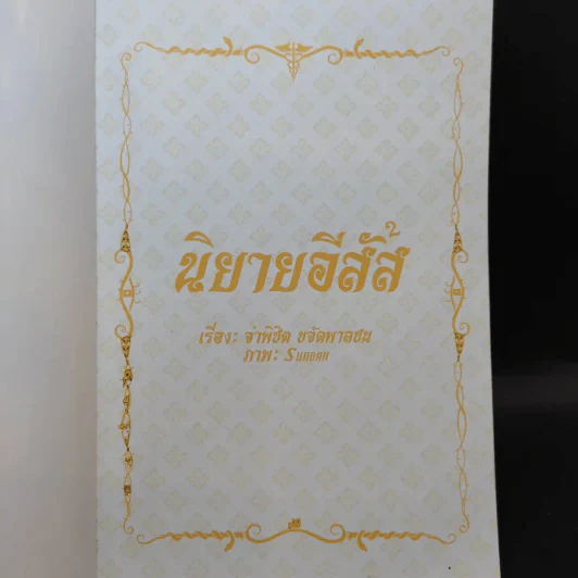 นิยายอีสัส 2 - จ่าพินิต ขจัดพาลชน รูปที่ 7