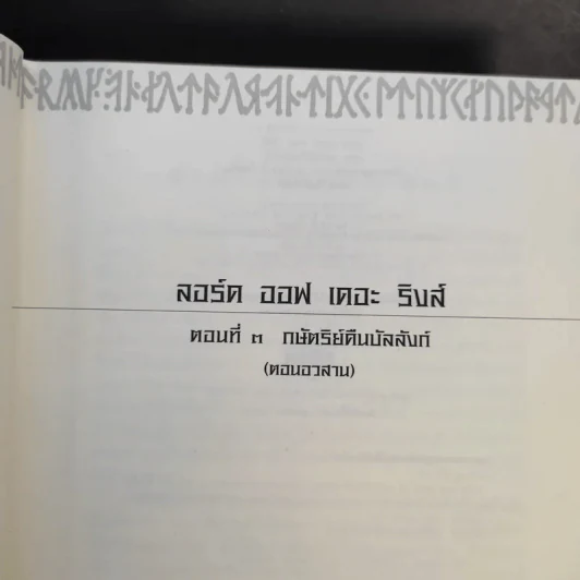 The Lord of the Rings ลอร์ด ออฟ เดอะ ริงส์ 3 เล่มจบ (ปกแข็ง) รูปที่ 20