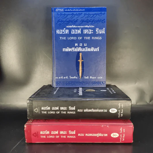 The Lord of the Rings ลอร์ด ออฟ เดอะ ริงส์ 3 เล่มจบ (ปกแข็ง) รูปที่ 1