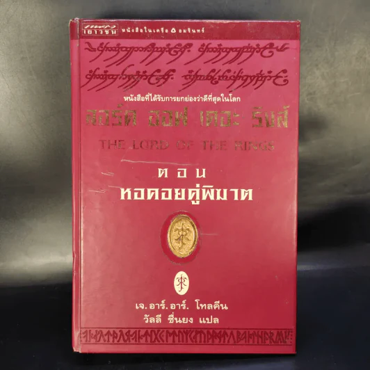 The Lord of the Rings ลอร์ด ออฟ เดอะ ริงส์ 3 เล่มจบ (ปกแข็ง) รูปที่ 8