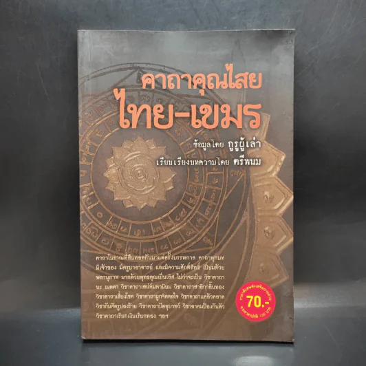 คาถาคุณไสย ไทย-เขมร - ตรีพนม รูปที่ 1