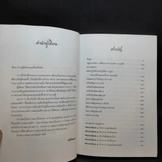 คาถาคุณไสย ไทย-เขมร - ตรีพนม รูปที่ 9