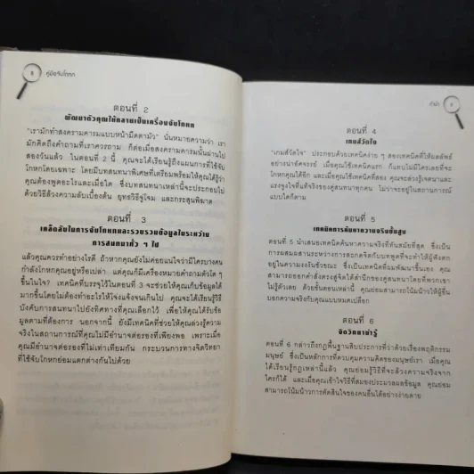 คู่มือจับโกหก - เดวิด เจ. ไลเบอร์แมน รูปที่ 12